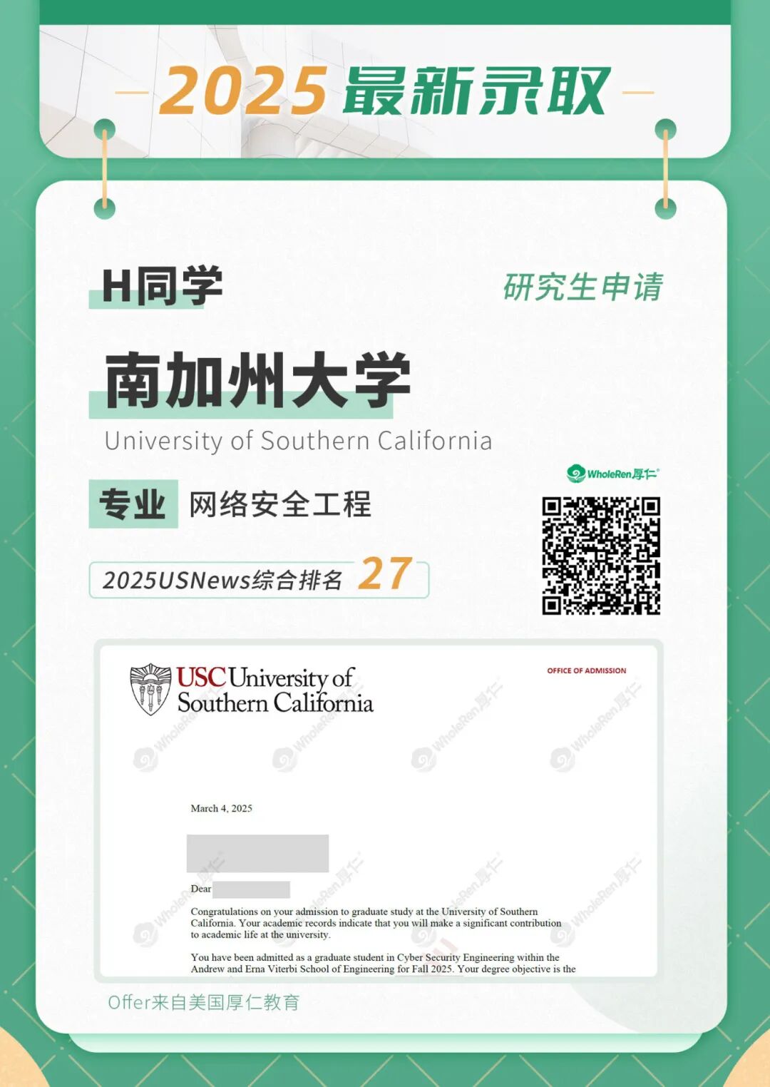 厚仁研究生南加大Offer