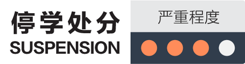 停学处分-suspension