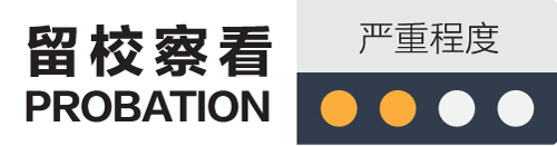 留校察看处分-probation