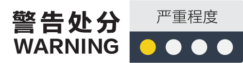 警告处分-warning