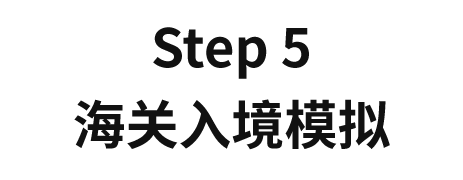 签证辅导流程-5